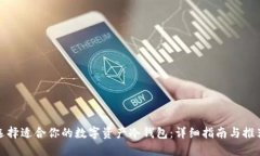 选择适合你的数字资产冷