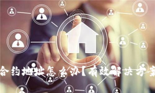 TP钱包转错合约地址怎么办？有效解决方案与预防措施