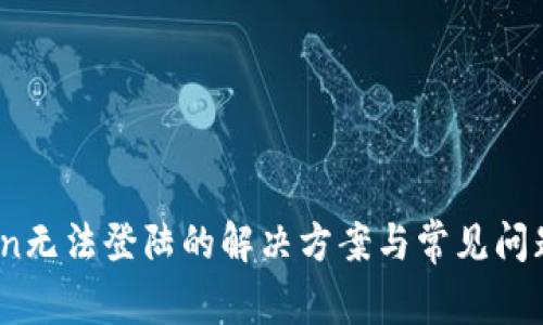 Itoken无法登陆的解决方案与常见问题解答