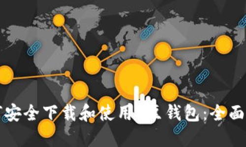 如何安全下载和使用K豆钱包：全面指南