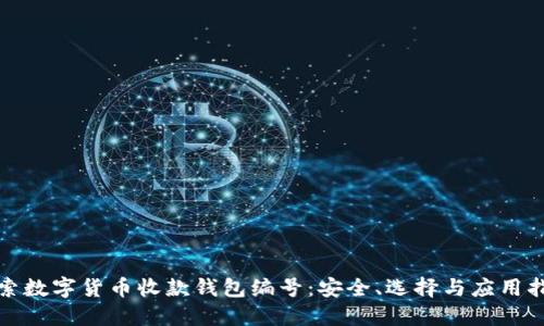 探索数字货币收款钱包编号：安全、选择与应用指南