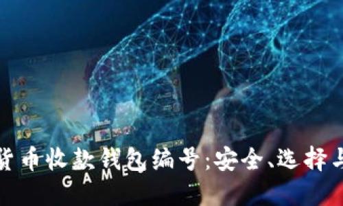 探索数字货币收款钱包编号：安全、选择与应用指南