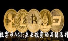   数字币ACI：未来投资的关