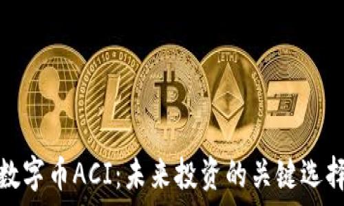   
数字币ACI：未来投资的关键选择
