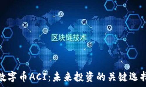   
数字币ACI：未来投资的关键选择