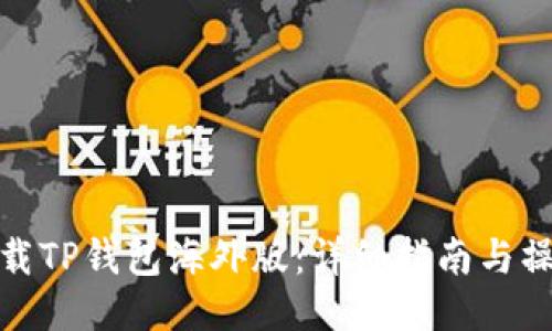 如何下载TP钱包海外版：详细指南与操作步骤