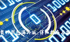 如何下载TP钱包海外版：详