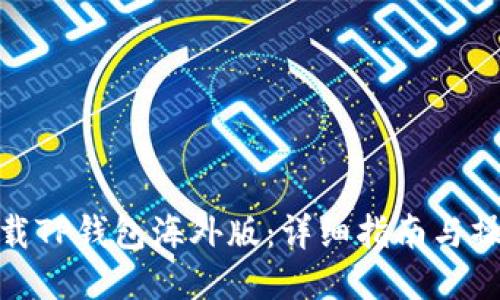 如何下载TP钱包海外版：详细指南与操作步骤