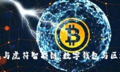 全面解析TP钱包与虎符智能