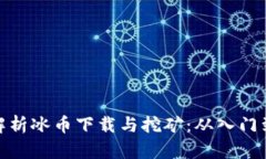 全面解析冰币下载与挖矿