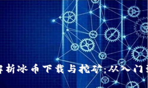 全面解析冰币下载与挖矿：从入门到精通