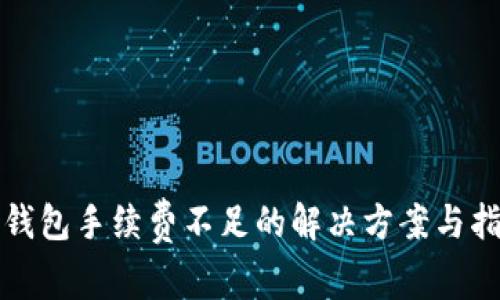 TP钱包手续费不足的解决方案与指南