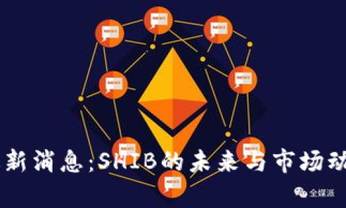 币圈最新消息：SHIB的未来与市场动态分析