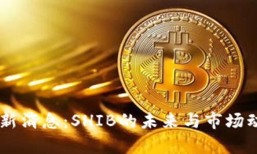币圈最新消息：SHIB的未来与市场动态分析