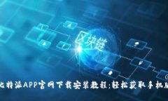 比特派APP官网下载安装教