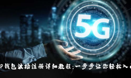 TP钱包波场注册详细教程：一步步让你轻松入门