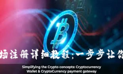 TP钱包波场注册详细教程：一步步让你轻松入门