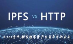 Bitop官网：探索数字资产交
