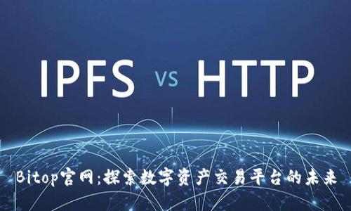 Bitop官网：探索数字资产交易平台的未来