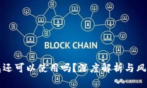 TP钱包还可以使用吗？深度解析与风险提示