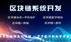 比特派钱包使用流程详解