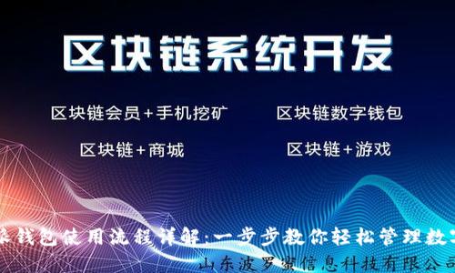 比特派钱包使用流程详解：一步步教你轻松管理数字资产