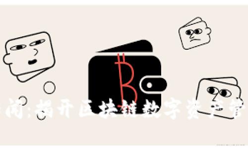 TP钱包传闻：揭开区块链数字资产管理的真相
