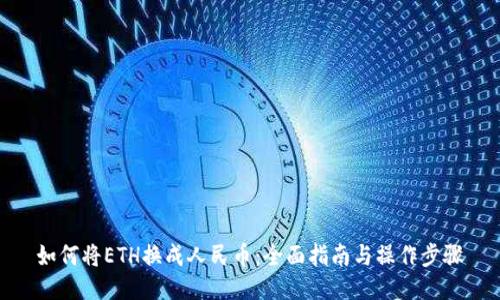 如何将ETH换成人民币：全面指南与操作步骤