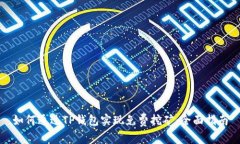 如何通过TP钱包实现免费挖