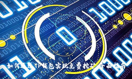 如何通过TP钱包实现免费挖矿：全面指南