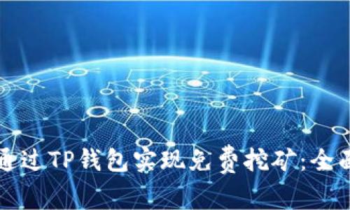 如何通过TP钱包实现免费挖矿：全面指南