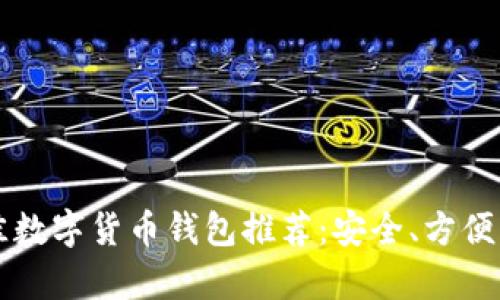 2023年最佳数字货币钱包推荐：安全、方便、兼容性分析