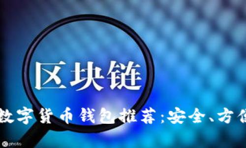 2023年最佳数字货币钱包推荐：安全、方便、兼容性分析