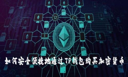 如何安全便捷地通过TP钱包购买加密货币