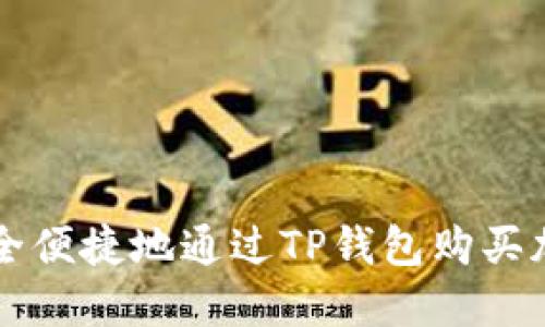 如何安全便捷地通过TP钱包购买加密货币