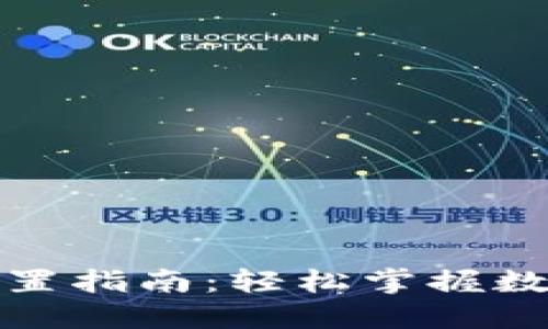 TP钱包走势图设置指南：轻松掌握数字资产交易动态
