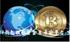 如何在TP钱包提取资金至币