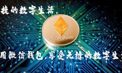 如何轻松登录微信数字钱包，开启便捷生活/
微信钱包, 登录, 数字钱包, 支付/guanjianci

## 内容主体大纲

1. **什么是微信数字钱包？**
   - 微信钱包的基本概念
   - 微信钱包的功能介绍
   - 数字钱包的优势

2. **如何下载和安装微信？**
   - 下载微信的渠道
   - 安装过程步骤解析
   - 安装后的初步设置

3. **微信登录步骤详解**
   - 账号注册与登录界面
   - 忘记密码的解决方法
   - 登录时的注意事项

4. **如何使用微信钱包？**
   - 添加银行卡的过程
   - 各种支付方式的介绍
   - 理财与生活服务功能

5. **常见问题解答**
   - 登录失败的原因及解决方案
   - 账户安全问题
   - 支付异常处理方法

6. **更多微信钱包的高级功能**
   - 微信红包和转账的使用
   - 微信理财通的基本知识
   - 微信票务和购物功能

7. **总结与展望**
   - 微信钱包对现代消费方式的影响
   - 未来数字钱包的发展趋势

---

## 内容

### 1. 什么是微信数字钱包？

微信数字钱包是微信这一社交应用中集成的支付功能，用户通过微信钱包可以进行线上线下的支付、转账、投资理财等多种金融服务。自2013年上线以来，微信钱包迅速普及，成为中国用户生活中不可或缺的一部分。

微信钱包的基本概念可以简单理解为一款虚拟的钱包，它存储着用户的货币资产，并可以用于多种支付应用中。通过将其与银行卡绑定，用户可以随时随地进行支付操作。

微信钱包的功能非常丰富，除了基本的转账和支付功能外，用户还可以享用理财产品、购买保险、进行充值等多种服务。这使得微信钱包不仅是一个支付工具，更是用户管理财富的数字平台。

在使用数字钱包的过程中，用户可以享受到快速、便捷、安全的支付体验，避免了传统现金支付带来的麻烦。用户通过手机进行交易，不仅节省了时间，还极大方便了生活。

### 2. 如何下载和安装微信？

下载微信是使用微信钱包的第一步。用户可以在手机的应用商店中进行搜索，或者通过官方网站获取最新版本的微信应用。

对于Android用户，可以在Google Play商店或国内各大应用市场下载微信。而iPhone用户则可以直接在App Store中搜索下载。下载完成后，点击安装图标，按照系统提示进行安装即可。

安装过程一般比较简单，用户只需要点击“同意”相关条款，就能顺利完成安装。在安装结束后，用户可以打开微信进行初步设置，如绑定手机号码、头像设置等。

在初步设置完成后，用户将进入微信的主界面，就可以开始使用微信，包括聊天、朋友圈、支付等多种功能。

### 3. 微信登录步骤详解

在用户完成微信的下载和安装后，接下来的步骤是登录自己的账号。用户可以通过手机号或微信ID进行登录，新的用户还可以选择注册新账号。

如果选择使用手机号登录，用户需要输入注册时所用的手机号及相关验证码。若未注册，则需进行新用户注册，提供必要的个人信息。

一旦完成注册或验证码验证，用户就可以进入微信主界面，享受各种功能。在使用过程中，需注意不要忘记密码，若遇到忘记密码的情况，可以通过手机号或邮箱找回密码。

在登录过程中，用户需注意账户安全，应选择强密码，并定期更改。同时，可以开启手机号绑定，增加账户的安全系数。

### 4. 如何使用微信钱包？

在用户成功登录后，就可以开始使用微信钱包进行各种金融交易。首先，用户需要添加自己的银行卡到微信钱包中，方便进行支付和转账。

添加银行卡的方式非常简单，用户只需进入微信钱包，点击“添加银行卡”，并根据提示输入相关信息，包括卡号、姓名、身份证号码等。完成验证后，即可成功绑定银行卡。

微信钱包支持多种支付方式，如扫一扫支付、面对面支付、二维码支付等，用户可以根据需要灵活选择。使用微信钱包完成支付后，系统会自动生成交易记录，方便用户管理自己的财务状况。

除了支付功能外，微信钱包还提供理财服务，用户可以通过微信钱包进行余额理财，享受更高的收益。此外，用户还可以在微信钱包中购买保险、充值话费等，极大便利了日常生活。

### 5. 常见问题解答

在使用微信钱包过程中，用户难免会遇到一些问题。登录失败可能是最常见的情况，通常是由于网络原因、账号锁定或密码错误等问题造成的。对于此类情况，用户可以尝试重启网络、重置密码、联系客服等方式进行解决。

账户安全是所有用户最关注的话题之一。为保障账户安全，用户应定期更改密码，并开启双重验证。此外，注意不在不明设备上登录，避免恶意攻击。

在支付时，如果遇到交易异常，用户应第一时间查看账户余额、交易记录，确保资金安全。若发现异常，可及时联系客服进行处理。

### 6. 更多微信钱包的高级功能

除了基本的支付和转账功能，微信钱包还提供了更丰富的服务，例如微信红包、转账、理财通等。这些功能极大丰富了用户的使用体验。

微信红包是节日、喜庆场合中常用的功能，用户可以通过发送红包，传递祝福与快乐。而转账功能非常适合朋友间分账、发工资等场景，快速简便，操作简单。

对于理财用户，微信钱包内置的理财通为用户提供了多种理财产品，用户可以根据自己的风险承受能力进行选择，从而实现财富增值。

此外，微信钱包还支持多种电商和票务功能，如购买电影票、团购优惠等，丰富了用户的生活，提高了消费体验。

### 7. 总结与展望

微信钱包的出现与普及，对我们的消费习惯产生了深远的影响。它不仅改变了传统的支付方式，更在很大程度上提升了生活的便利性。

随着科技的发展，未来的数字钱包将更加智能化，可能会结合生物识别、大数据等科技，提供更为安全、便捷的服务。未来的数字钱包将会推动整个商业生态的进化，值得我们期待。

---
以上是一个全面介绍如何登录和使用微信数字钱包的框架及内容。以下是7个相关问题的详细介绍。每个问题将使用例如“常见问题解答”中的问题为基础。

---

### 问题1: 登录失败的原因及解决方案

登录失败的原因及解决方案

在使用微信钱包的过程中，用户可能会遇到登录失败的情况。这种情况常见的原因主要包括网络问题、账号被锁定和密码输入错误等。

首先，检查网络连接是解决登录问题的第一步。确保手机连接到稳定的网络，不论是Wi-Fi还是移动数据都可以。若网络不佳，用户可以尝试切换网络或重启路由器。

如果确认网络没有问题，下一步就是检查账号状态。如果多次输入错误的密码，微信会暂时锁定账号以保护用户财产安全。此时，用户需要等待一段时间，或者使用“忘记密码”链接重置密码。

另外，用户还应该在登录时注意是否选择了正确的国家区号，尤其是使用国际号时。输入的手机号、验证码都必须准确无误。

若经过以上步骤依然无法解决，建议联系微信客服。通过客服的协助，用户能够明确问题的来源，并获得有针对性的解决方案，确保账户顺利登录。

### 问题2: 账户安全问题

账户安全问题

账户安全是使用任何在线服务时都需要关注的重要问题，尤其是涉及到金融交易的产品如微信钱包。用户的账户安全直接关系到资金的安全，因此保护账户至关重要。

首先，用户应设定一个强密码，避免使用简单的密码如“123456”或“password”。强密码应包含字母、数字和特殊字符，并且长度应在8个字符以上。

其次，启用双重验证功能，增加账户的安全性。双重验证可以通过发送验证码到手机进行身份验证，确保只有本人能够访问账户。

用户还需定期更改密码，避免长时间使用同一密码。在登录设备上，勿勾选“记住密码”，以防他人使用。

另外，避免在公共Wi-Fi环境下进行重要的交易和操作，因为公共网络存在被攻击的风险。在不明设备上登录账户时，应保持警惕，最好在安全、个人的设备上进行操作。

若发现账户存在异常交易，用户应及时更改密码并联系客户服务，以降低风险。

### 问题3: 支付异常处理方法

支付异常处理方法

支付是微信钱包的核心功能之一，然而在支付过程中，有时可能会遇到一些异常情况，例如支付失败、扣款但未成功到账等问题。这类情况通常让用户感到困扰，但实际上并不难处理。

遇到支付失败时，首先要确认是否网络连接正常。有时由于网络不稳定，支付请求可能未能成功发送，用户可以尝试重新支付.

如果网络没有问题，可能是由于账户余额不足或银行卡信息错误导致付款失败。用户需要检查微信钱包余额，确保余额充足，同时检查银行卡信息的准确性，如卡号、有效期等。

在支付中扣款但未到账的情况，用户应及时查看交易记录，确认交易状态。如果交易状态显示“处理中”或“失败”，建议耐心等待，因为有時支付系统处理需时。

如果长时间未到账，用户应及时联系客户服务，提供相关交易信息以便其进行查询和处理，确保资金安全。

### 问题4: 微信钱包如何安全存储和管理资金？

微信钱包如何安全存储和管理资金

在快速发展的数字化时代，微信钱包凭借其高效便捷的服务受到用户青睐。然而，如何安全存储和管理资金也是用户关心的问题。

首先，用户在微信钱包中尽量不将过多资金存放在余额中。为了安全起见，建议用户仅将小额资金放入微信钱包，其他资金可以及时提现到银行账户。

其次，可以定期检查微信钱包的交易记录，确保每一笔交易都符合个人的消费习惯。若发现异常交易，用户应及时采取措施，例如更改密码或联系客户服务。

另外，做好备份工作也是必要的。用户可以将重要的交易凭证、支付记录定期备份，以防丢失信息时有据可依。

最后，建议用户定期关注微信官方的安全通知和更新，及时更新APP版本，以享受更安全的金融服务体验。

### 问题5: 如何避免微信钱包被骗？

如何避免微信钱包被骗

随着微信钱包的普及，网络诈骗手段也日益猖獗，用户在使用数字钱包时必须提高警惕，以保护个人资金安全。

首先，用户在进行任何转账时，务必要确认对方的身份，尤其是陌生人或带有交易诱惑的广告链接。如果不确定对方身份，切勿轻易转账。

其次，避免通过不明链接下载APP或参与平台交易。许多诈骗者会伪装成平台客服，向用户发送恶意链接。一旦点击链接，可能泄露个人信息或下载到恶意软件。

另外，保持警惕，防止被骗。用户在转账、支付前，需明确了解交易详情，核实对方的电话号码、二维码等信息，确保安全。

还要定期更新个人信息，避免在社交平台上分享隐私或财务信息，以防不法分子利用这些信息进行诈骗。

### 问题6: 如何有效利用微信钱包的理财功能？

如何有效利用微信钱包的理财功能

微信钱包提供了多种理财产品，如活期理财、定期理财等，为用户提供了更多的资金运用选择。有效利用这些理财功能，可以帮助用户实现财富增值。

首先，用户应了解自身的投资需求和风险承受能力，再选择合适的理财产品。比如活期理财适合日常流动资金，而定期理财适合长期闲置资金。

其次，用户需要关注市场趋势，选择适合的投资时机。通过微信钱包获取市场动态，及时调整理财策略，以确保获得更高收益。

此外，定期监控理财产品的表现，及时评估其收益情况，如果出现低于预期的情况，可以考虑更换理财产品。

最后，建议用户了解理财产品的风险，投资理财并非没有风险，需量入为出，避免过度投资导致资金链断裂。

### 问题7: 微信钱包的未来发展趋势是？

微信钱包的未来发展趋势是？

随着科技的不断进步和人们消费习惯的变化，微信钱包作为一种创新性的支付工具，其未来发展趋势备受关注。

首先，微信钱包将实现更多元化的服务，例如结合AI技术，提供个性化的金融服务与理财建议，更智能地分析用户的消费行为。

其次，未来可能会增强社交功能，用户在使用微信钱包进行支付时，可以直接与朋友分享支付经历，增进社交互动。

同时，区块链技术的引入可能会提高支付的透明度与可信度，确保用户的交易安全。

另外，随着国际支付需求的增加，微信钱包有望推出多币种的支付功能，方便用户出国旅行期间的消费。

总之，微信钱包将持续推出更多创新，旨在提升用户的金融体验，推动消费方式转变，成就更便捷的数字生活。

---

以上是关于“如何登录微信数字钱包”的详细内容和相关问题解析。希望能帮助用户更好地使用微信钱包，享受无缝的数字生活。