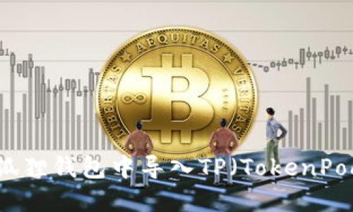 如何在小狐狸钱包中导入TP（TokenPocket）指南