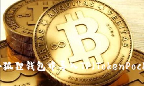 如何在小狐狸钱包中导入TP（TokenPocket）指南