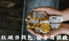 数字货币指纹硬件钱包：