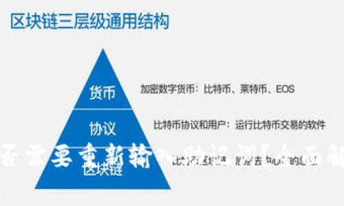 TP钱包升级是否需要重新输入助记词？全面解析与注意事项