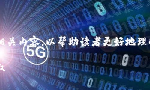 在这篇文章中，我们将深入探讨tp钱包实名认证码的相关内容，以帮助读者更好地理解其重要性和操作流程。以下是文章的、关键词和大纲。

tp钱包实名认证码详解：为什么你需要它以及如何获取