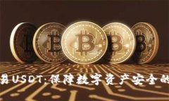 冷钱包交易USDT：保障数字