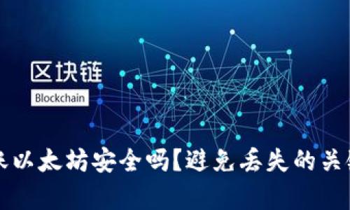 TP钱包转账以太坊安全吗？避免丢失的关键因素解析