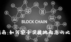 比特派存钱指南：如何安