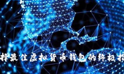 选择最佳虚拟货币钱包的终极指南