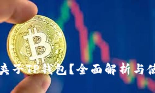 什么是夹子TP钱包？全面解析与使用指南