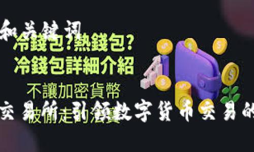 ### 和关键词


欧意易交易所：引领数字货币交易的新潮流