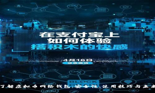 深入了解虚拟币网络钱包：安全性、使用技巧与未来发展
